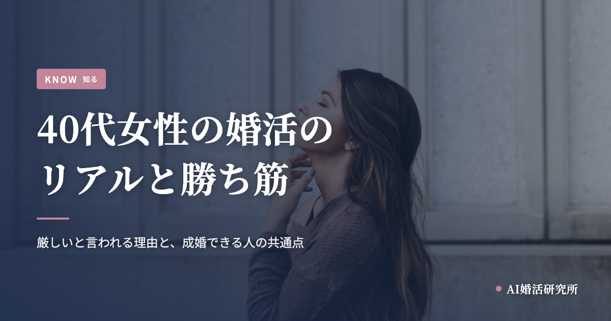 40代女性の婚活のリアル。厳しいと言われる本当の理由と、それでも成婚できる人の共通点