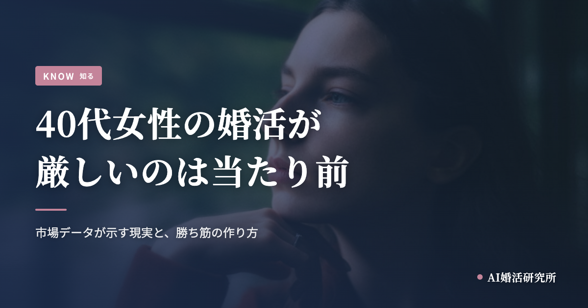 40代女性の婚活が厳しいのは当たり前。市場データが示す現実と、勝ち筋の作り方