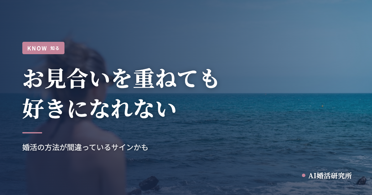 お見合いを重ねても好きになれない。それは婚活の方法が間違っているサインかもしれない